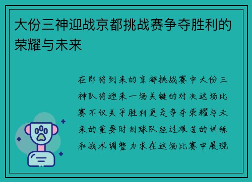 大份三神迎战京都挑战赛争夺胜利的荣耀与未来