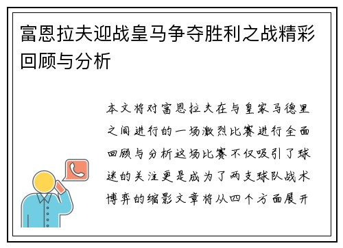 富恩拉夫迎战皇马争夺胜利之战精彩回顾与分析