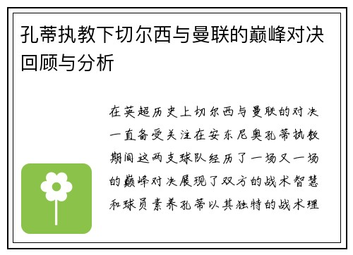 孔蒂执教下切尔西与曼联的巅峰对决回顾与分析