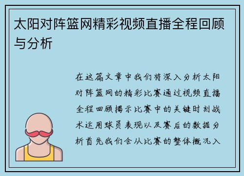 太阳对阵篮网精彩视频直播全程回顾与分析