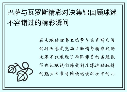 巴萨与瓦罗斯精彩对决集锦回顾球迷不容错过的精彩瞬间