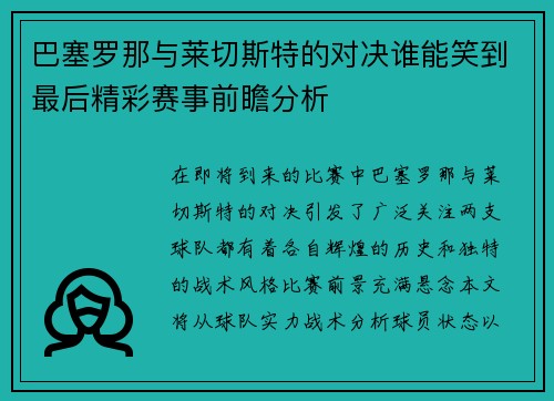 巴塞罗那与莱切斯特的对决谁能笑到最后精彩赛事前瞻分析