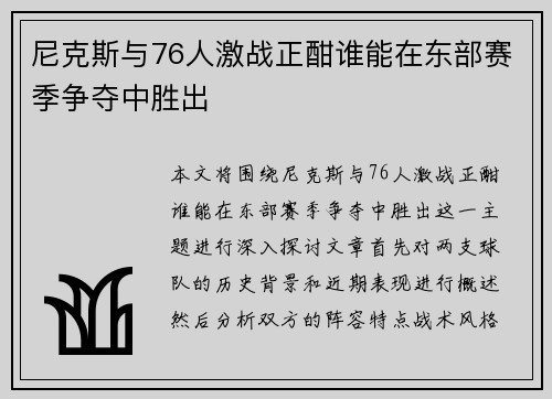 尼克斯与76人激战正酣谁能在东部赛季争夺中胜出