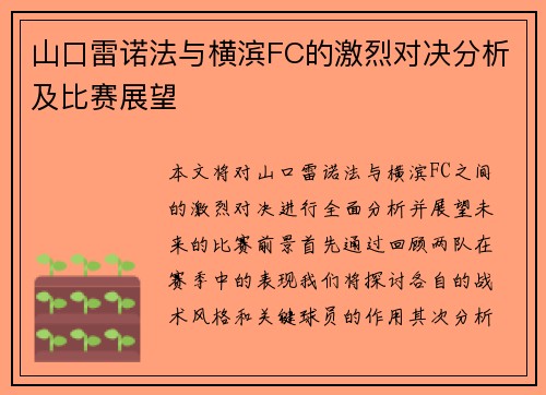 山口雷诺法与横滨FC的激烈对决分析及比赛展望