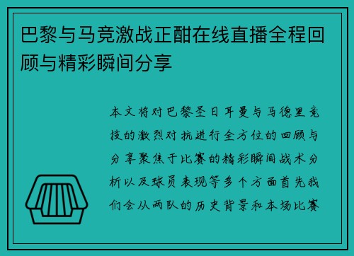 巴黎与马竞激战正酣在线直播全程回顾与精彩瞬间分享