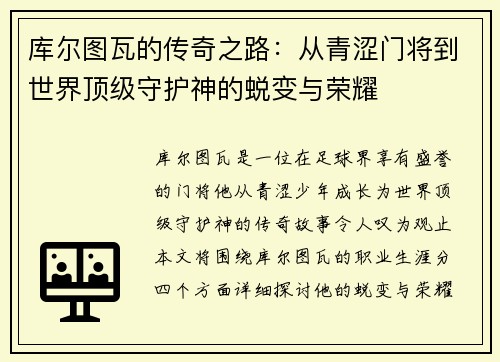 库尔图瓦的传奇之路：从青涩门将到世界顶级守护神的蜕变与荣耀