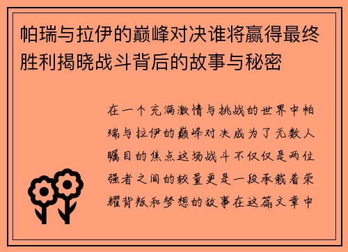 帕瑞与拉伊的巅峰对决谁将赢得最终胜利揭晓战斗背后的故事与秘密