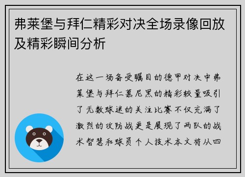 弗莱堡与拜仁精彩对决全场录像回放及精彩瞬间分析