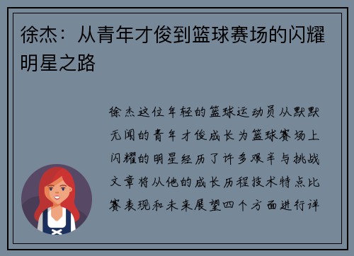 徐杰：从青年才俊到篮球赛场的闪耀明星之路