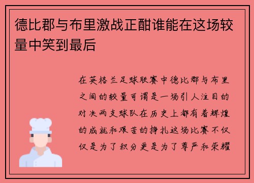 德比郡与布里激战正酣谁能在这场较量中笑到最后