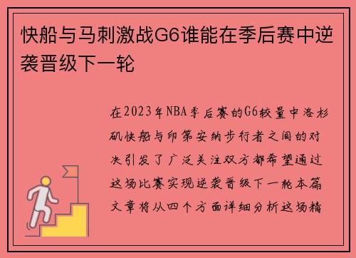 快船与马刺激战G6谁能在季后赛中逆袭晋级下一轮