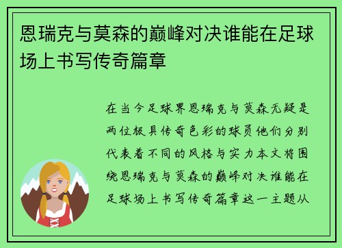 恩瑞克与莫森的巅峰对决谁能在足球场上书写传奇篇章