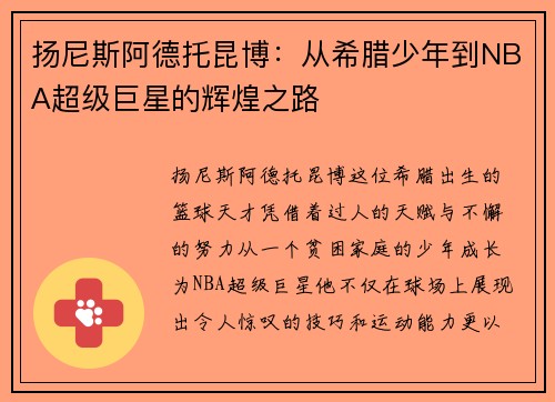 扬尼斯阿德托昆博：从希腊少年到NBA超级巨星的辉煌之路